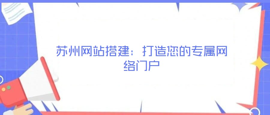 蘇州網站搭建：打造您的專屬網絡門戶