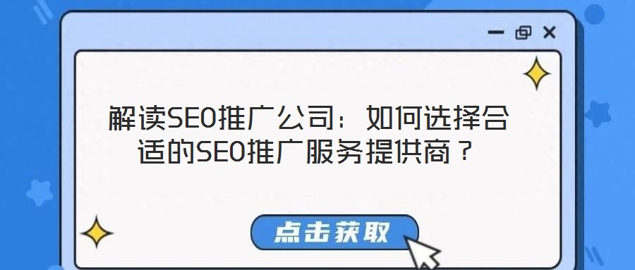解讀SEO推廣公司：如何選擇合適的SEO推廣服務提供商？