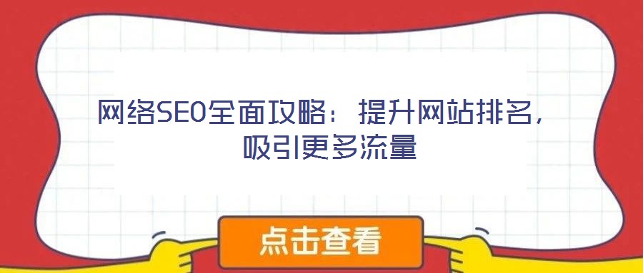 網(wǎng)絡(luò)SEO全面攻略：提升網(wǎng)站排名，吸引更多流量