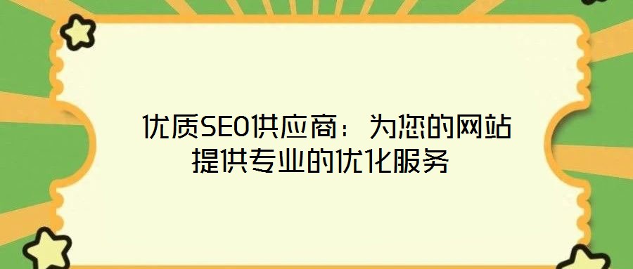 優質SEO供應商:為您的網站提供專業的優化服務