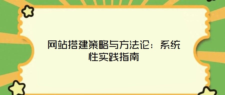 網站搭建策略與方法論：系統性實踐指南