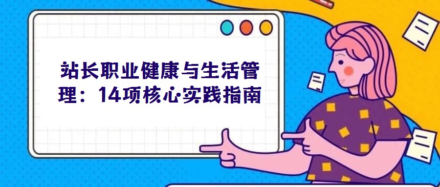 站長職業(yè)健康與生活管理：14項核心實踐指南
