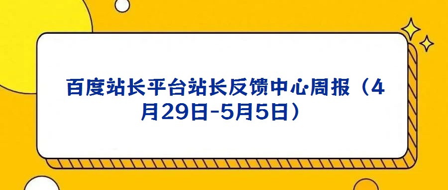 百度站長平臺(tái)站長反饋中心周報(bào)（4月29日-5月5日）