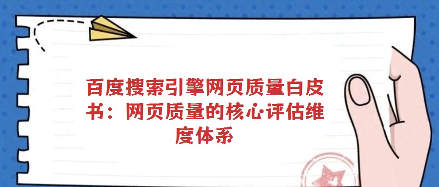 百度搜索引擎網(wǎng)頁質(zhì)量白皮書:網(wǎng)頁質(zhì)量的核心評(píng)估維度體系