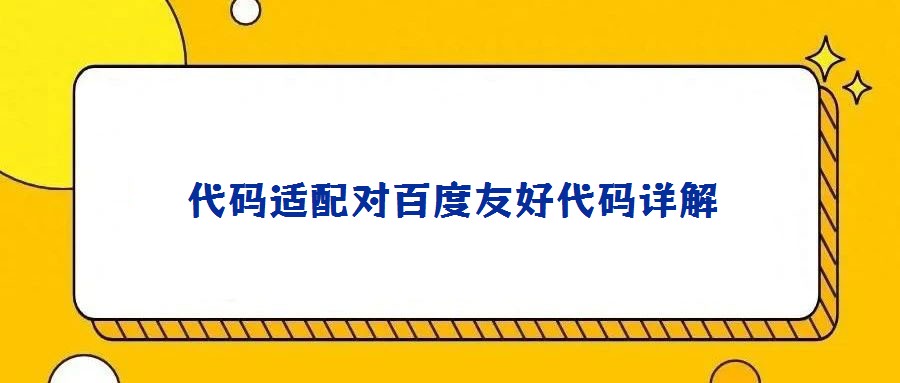 代碼適配對(duì)百度友好代碼詳解