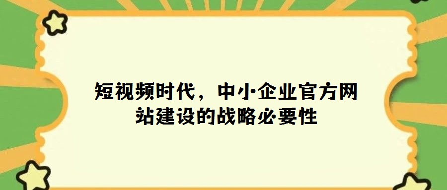 短視頻時代，中小企業官方網站建設的戰略必要性