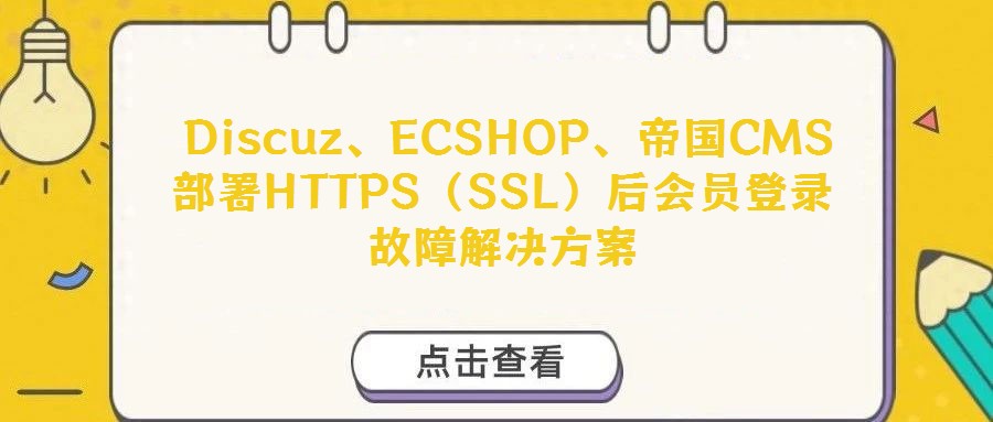  Discuz、ECSHOP、帝國CMS部署HTTPS（SSL）后會員登錄故障解決方案