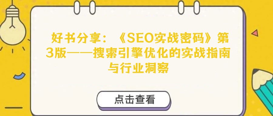  好書分享：《SEO實戰(zhàn)密碼》第3版——搜索引擎優(yōu)化的實戰(zhàn)指南與行業(yè)洞察