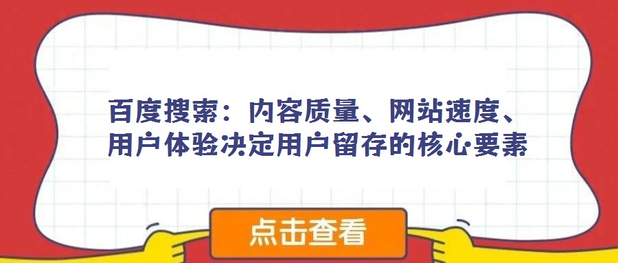 百度搜索：內容質量、網站速度、用戶體驗決定用戶留存的核心要素