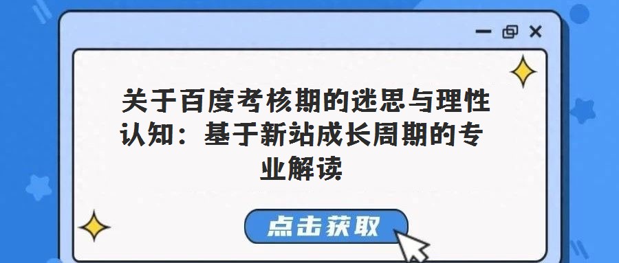  關(guān)于百度考核期的迷思與理性認(rèn)知：基于新站成長周期的專業(yè)解讀