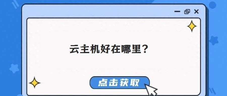 云主機(jī)好在哪里？