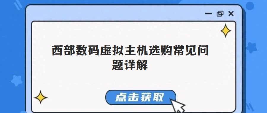 西部數(shù)碼虛擬主機選購常見問題詳解