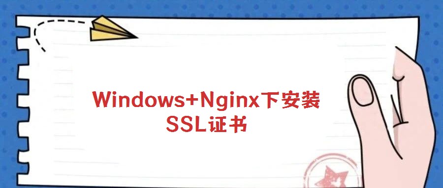 Windows+Nginx下安裝SSL證書