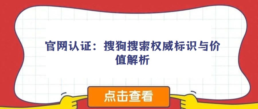 官網(wǎng)認(rèn)證：搜狗搜索權(quán)威標(biāo)識與價值解析
