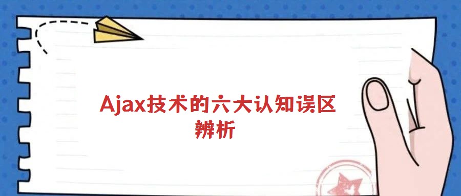 Ajax技術(shù)的六大認知誤區(qū)辨析