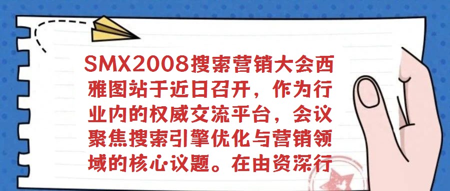 SMX2008搜索營銷大會西雅圖站于近日召開,作為行業內的權威交流平臺,會議聚焦搜索引擎優化與營銷領域的核心議題。在由資深行業觀察家Danny Sullivan