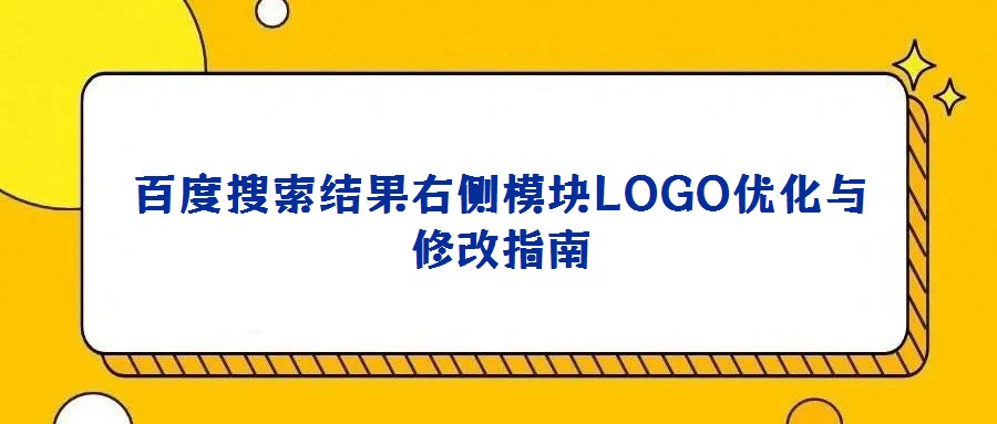 百度搜索結果右側模塊LOGO優(yōu)化與修改指南