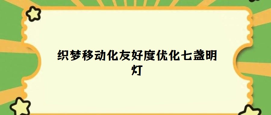 織夢移動化友好度優(yōu)化七盞明燈