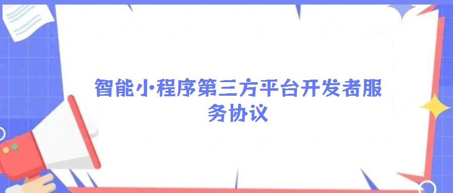 智能小程序第三方平臺開發者服務協議