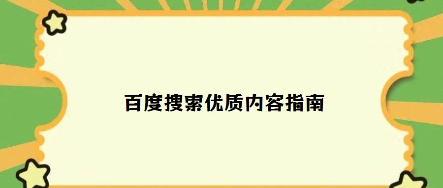 百度搜索優質內容指南