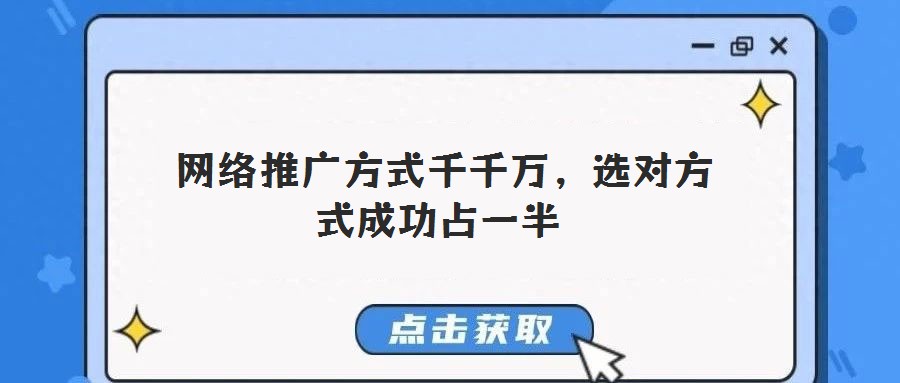  網絡推廣方式千千萬，選對方式成功占一半
