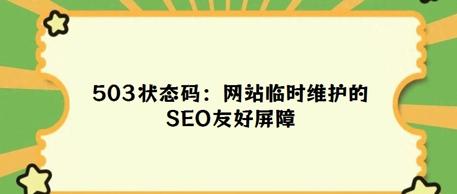 503狀態(tài)碼:網(wǎng)站臨時維護的SEO友好屏障