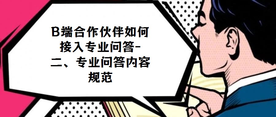 B端合作伙伴如何接入專業(yè)問答-二、專業(yè)問答內(nèi)容規(guī)范