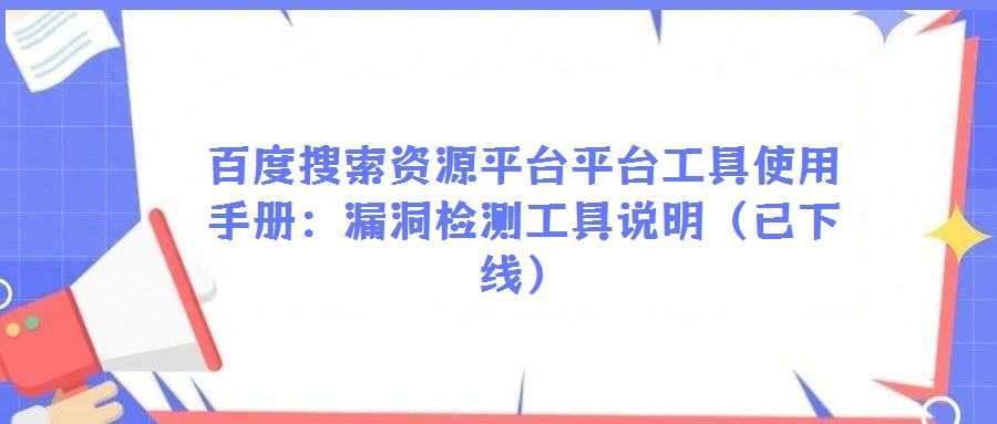 百度搜索資源平臺平臺工具使用手冊：漏洞檢測工具說明（已下線）