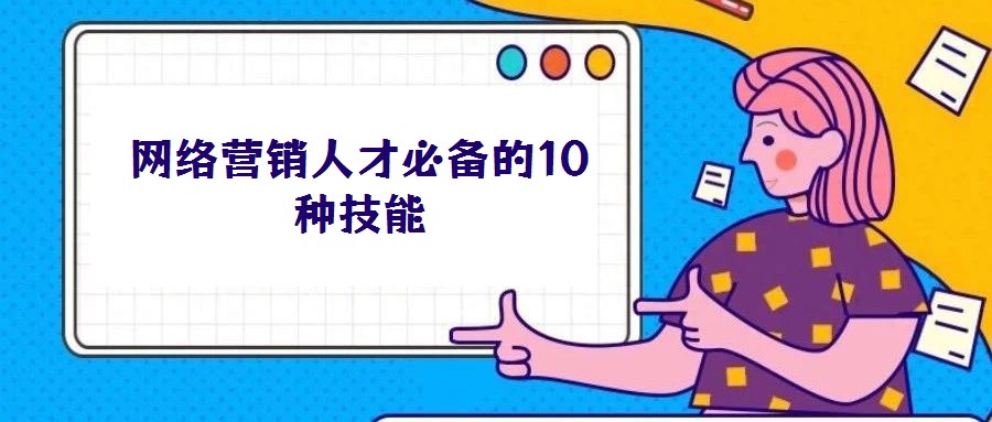 網絡營銷人才必備的10種技能