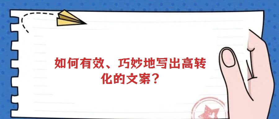 如何有效、巧妙地寫出高轉化的文案?