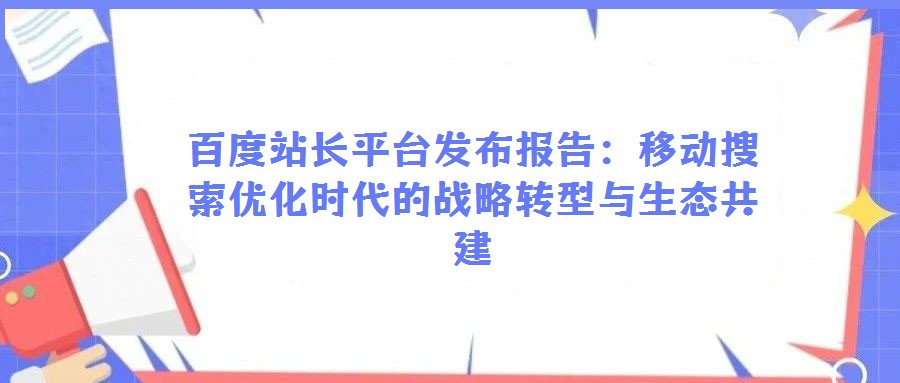 百度站長平臺發布報告：移動搜索優化時代的戰略轉型與生態共建