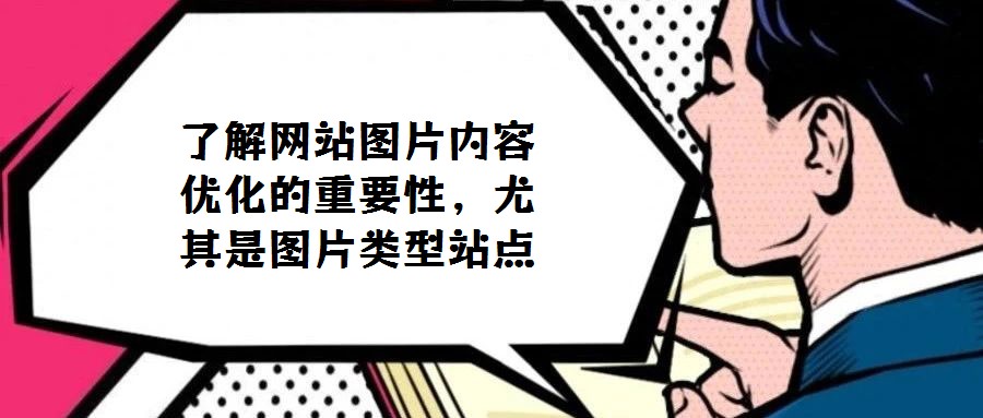 了解網站圖片內容優化的重要性，尤其是圖片類型站點
