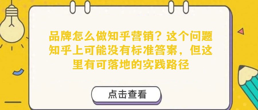 品牌怎么做知乎營銷？這個(gè)問題知乎上可能沒有標(biāo)準(zhǔn)答案，但這里有可落地的實(shí)踐路徑