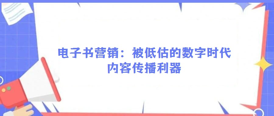 電子書營銷：被低估的數字時代內容傳播利器