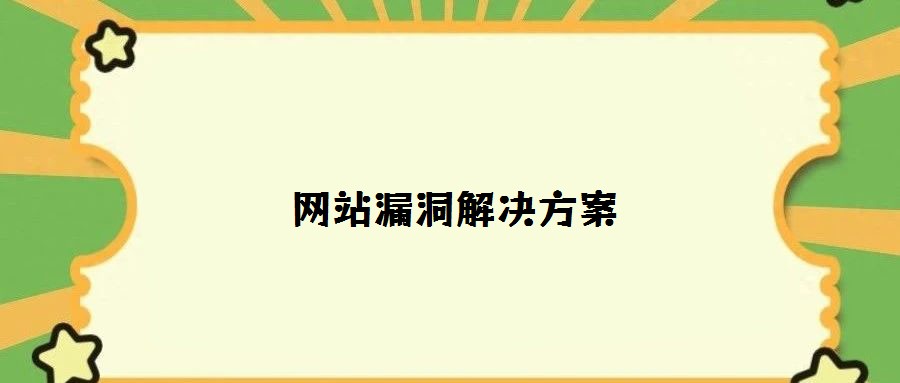 網站漏洞解決方案
