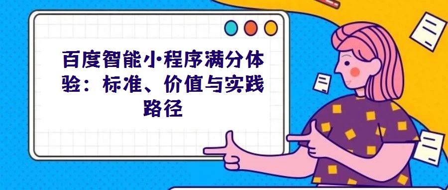 百度智能小程序滿分體驗：標準、價值與實踐路徑