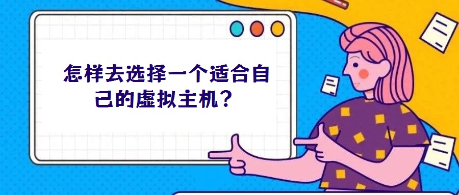 怎樣去選擇一個(gè)適合自己的虛擬主機(jī)？