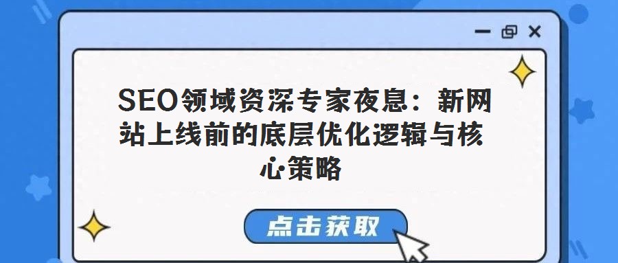  SEO領域資深專家夜息：新網(wǎng)站上線前的底層優(yōu)化邏輯與核心策略