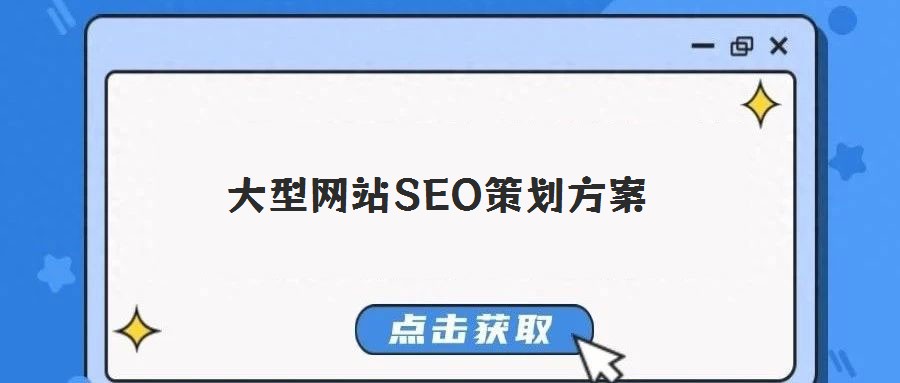 大型網(wǎng)站SEO策劃方案