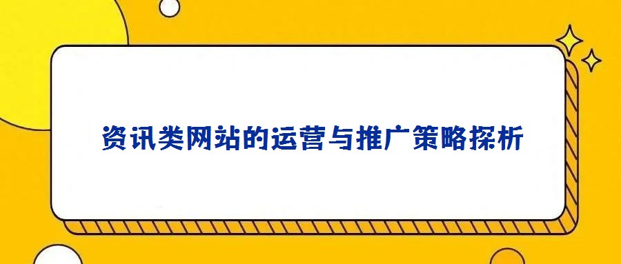 資訊類網(wǎng)站的運營與推廣策略探析