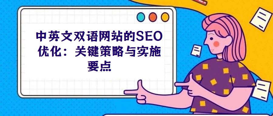 中英文雙語網站的SEO優化：關鍵策略與實施要點