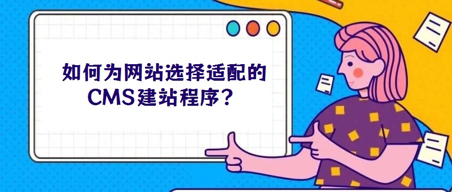 如何為網站選擇適配的CMS建站程序？