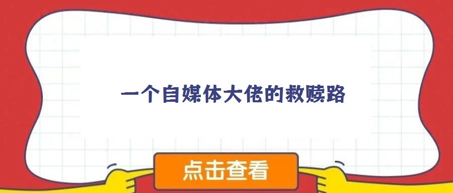 一個自媒體大佬的救贖路