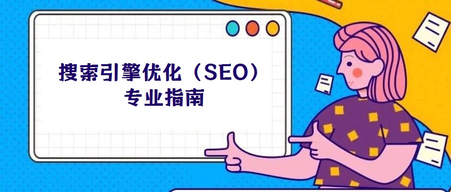 搜索引擎優(yōu)化（SEO）專業(yè)指南