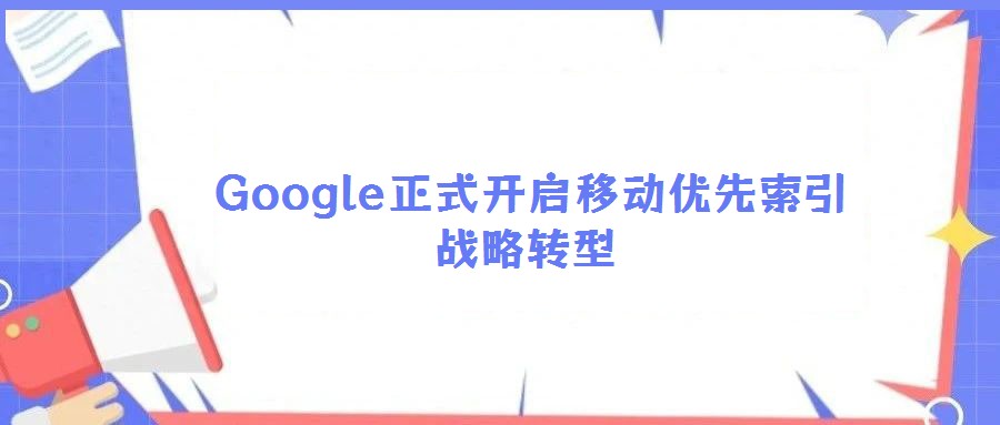  Google正式開啟移動優先索引戰略轉型