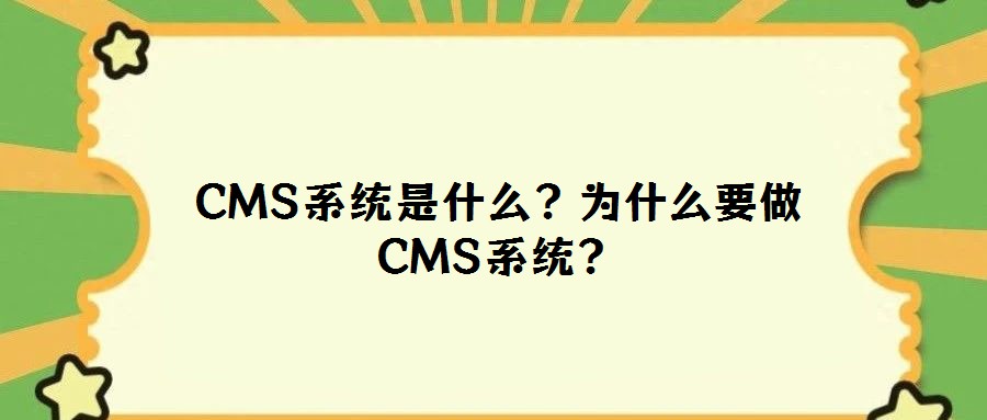CMS系統(tǒng)是什么?為什么要做CMS系統(tǒng)?