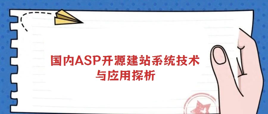 國內ASP開源建站系統(tǒng)技術與應用探析