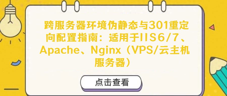  跨服務器環(huán)境偽靜態(tài)與301重定向配置指南：適用于IIS6/7、Apache、Nginx（VPS/云主機服務器）