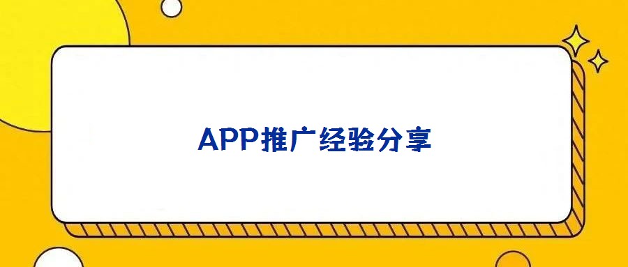 APP推廣經(jīng)驗分享