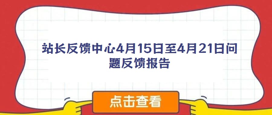 站長反饋中心4月15日至4月21日問題反饋報告